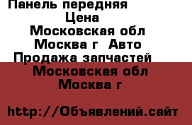 Панель передняя Nissan Navara › Цена ­ 7 000 - Московская обл., Москва г. Авто » Продажа запчастей   . Московская обл.,Москва г.